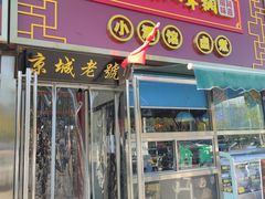 -老北京胡同味道二荤铺(酒仙桥店)