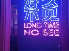-好久不见网红乐队酒吧(鼓浪屿海底世界店)