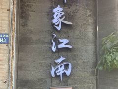 -印象江南(东栅店)
