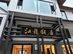 -江龙饭店·乌江豆腐鱼(乌江老桥头店)