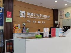 -美联众合动物医院·24h京西诊疗中心