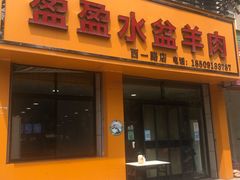门面-盈盈水盆(西一路店)