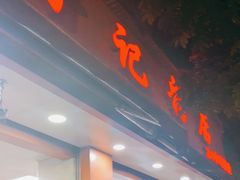 门面-舒记粉店(七星路店)