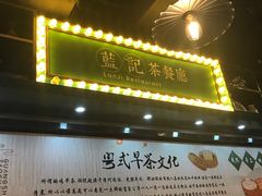 门面-蓝记茶餐厅(勒泰店)