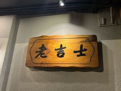 -老吉士酒家(天平路店)