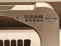-白玉·朝鲜族烤串(深圳Kkone店)