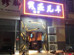 门面-狼遇见羊烧烤·现穿现烤(旧宫店)