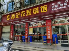 -苏记农家菜馆