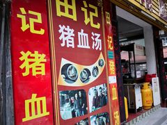 门面-田海鹰猪血汤(平东一街店)