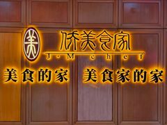 -侨美食家(体育西路店)