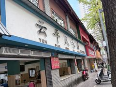 -云平风味园(护国路店)