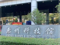 -惠州科技馆