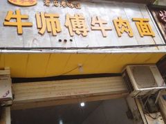 门面-牛师傅牛肉面(尚隆路店)