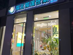 门面-猫王榴莲世家(三里屯SOHO商场店)