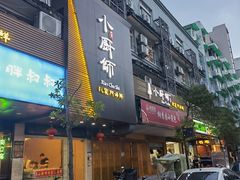 门面-小厨师·二十年沈家门小海鲜(百井坊巷店)
