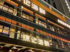 -徐记海鲜·宴会(大唐西市|丰庆店)