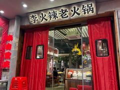 -李火辣老火锅(长寿路店)