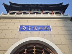 -南市食品街