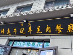 -靖远牛记羊羔肉餐厅(丰源小区店)