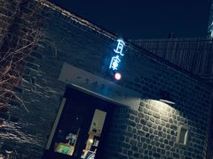 -瓦库茶馆17号(海汇港店)