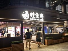 -蛙兔鸡自贡风味·特色江湖菜(广都店)