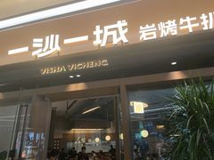 -一沙一城·岩烤牛扒(深圳首店)