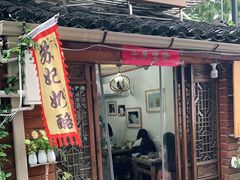 门面-苏妃奶酪(平江路店)