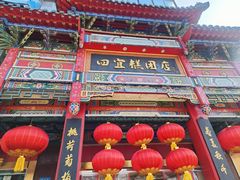 -四宜糕团店(南大街店)