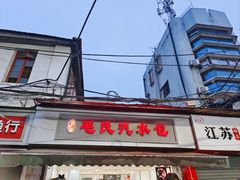 -毛氏汽水包(山海关路店)