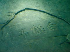 -白鹤梁水下博物馆