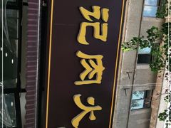 门面-王记肉火烧早餐中国店
