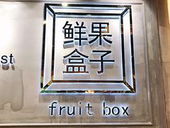-鲜果盒子(会展店)