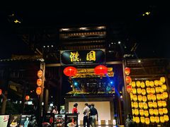 -濮园 · 四合院餐厅