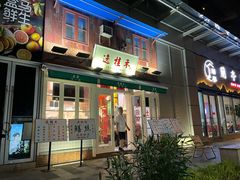 -逸桂禾面馆