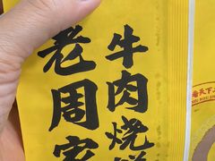 -穆得·老周家牛肉烧饼(普利街店)