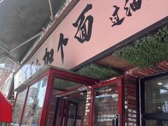 -歹歹的加个面过油肉拌面
