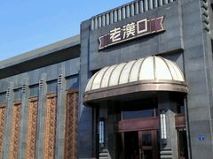 -粗茶淡饭·汉口公馆(循礼门店)