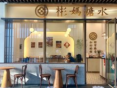 -彬媽糖水(万象天地店)