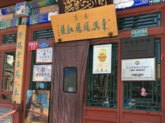 门面-东兴顺爆肚张