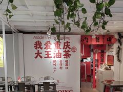 -大王油茶(二厂文创公园店)