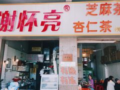 门面-谢怀亮芝麻茶