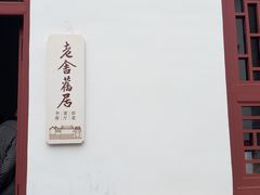 -老舍旧居