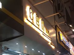 门面-白色日记·手作酸奶(麦凯乐店)