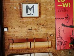 -大酉·M Coffee(北京美术馆店)