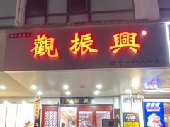 -百年老字号·观振兴蟹黄面·三虾面·苏式面(观前街富仁坊巷店)