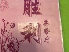 -胜利茶餐室
