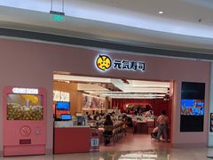 -元气寿司(宝安壹方城店)