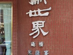 -新世界·过桥米线宴