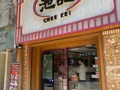 -池记(尖沙咀店)
