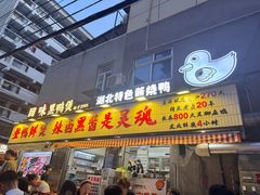 -回味黑鸭煲·始于2006(万松园店)